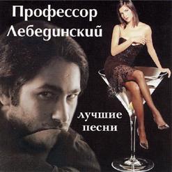 Профессор Лебединский — Я Спросил У Ясеня