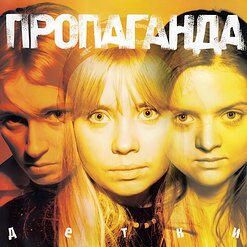 Пропаганда — Никто