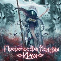 Пророчество Вёльвы — Король Артур