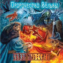 Пророчество Вёльвы — Волки Одина
