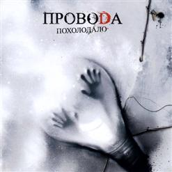 Провода — 90Е