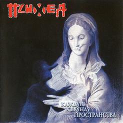 Психея — Людям Планеты Земля