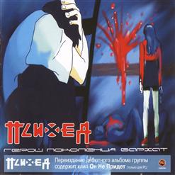 Психея — Нет (Серебрянной Пулей)