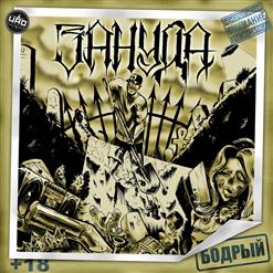 Птаха — Бодрый (feat. Ангелина Рай)