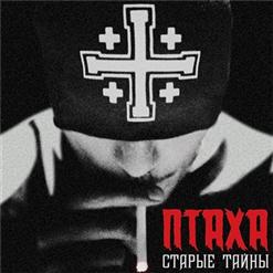 Птаха — Первое Слово
