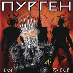 Пурген — Панк Эйфория