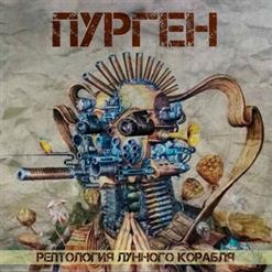Пурген — Трансгуманизм