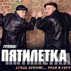 Пятилетка — Холода