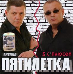 Пятилетка — Колея Дорога