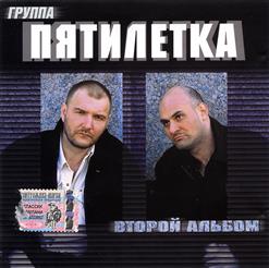 Пятилетка — Уже Неделю Отсидел