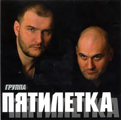 Пятилетка — Я Человек