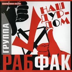 Рабфак — Эх, Россия Моя