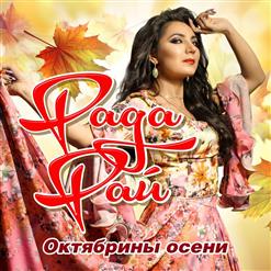 Рада Рай — Октябрины Осени