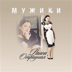 Раиса Отрадная — Где Же Ты