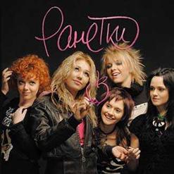 Ранетки — Ей не до сна