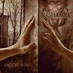 Rashamba — Расстояния