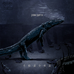 Рем Дигга — База (feat. Blank)