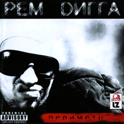 Рем Дигга — Настя