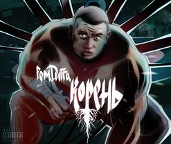 Рем Дигга — Не сахар