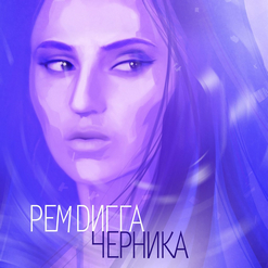 Рем Дигга — За плечом (feat. Маринесса)