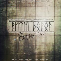 Ритм Дорог — Больно