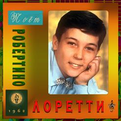 Robertino Loreti — Санта Лючия