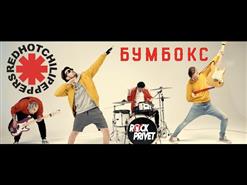 Rock Privet — Вахтерам (Cover На Бумбокс / Red Hot Chili Peppers)