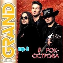 Рок-Острова — А Осень Плакала.....