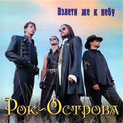 Рок-Острова — А Я Не Могу Поверить