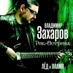 Рок-Острова — Ключи От Счастья