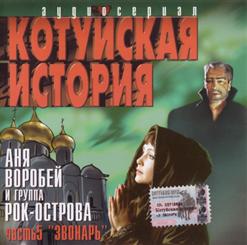 Рок-Острова — По Городу