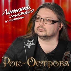 Рок-Острова — Прошу Тебя