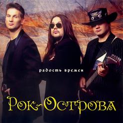 Рок-Острова — Просто уходит осень