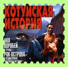 Рок-Острова — Сын Зима на сердце