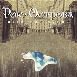 Рок-Острова — Весна По Имени Светлана