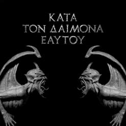 Rotting Christ — Русалка
