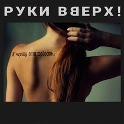 Руки Вверх! — К чёрту эту гордость