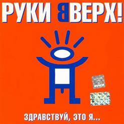 Руки Вверх! — Киска-Любовь