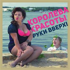 Руки Вверх! — Королева красоты