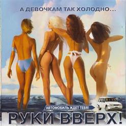 Руки Вверх! — Нелюбимая