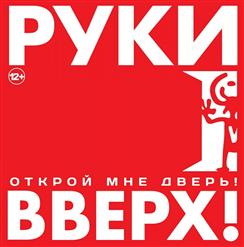 Руки Вверх! — Увидимся В Снах (Feat. Михаил Жуков)