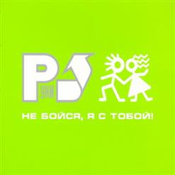 Руки Вверх! — Выбирай Сама