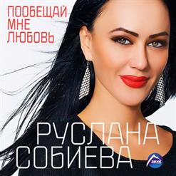 Руслана Собиева — Мечта