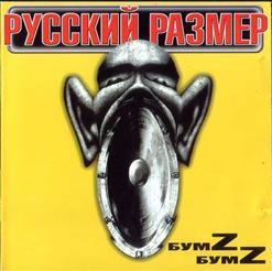 Русский Размер — 99 Км/Час