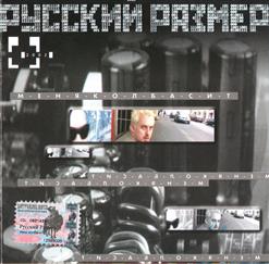 Русский Размер — Мегабайты Снов