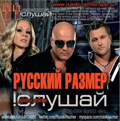 Русский Размер — Ничья