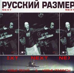 Русский Размер — Ремикс На Песню Из К/Ф Большое Космическое Путешествие
