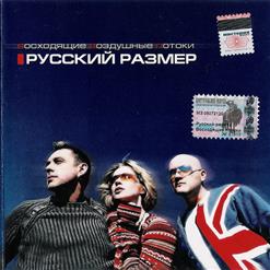 Русский Размер — Ты Не Плачь О Нем