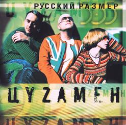 Русский Размер — В Городе Весна (Feat. Татьяна Буланова)
