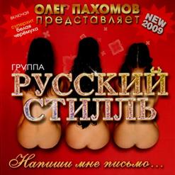 Русский Стилль — Белая Черёмуха ( Remix)
